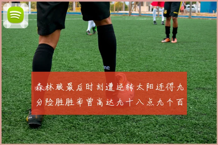 森林狼最后时刻遭逆转太阳连得九分险胜胜率曾高达九十八点九个百分点