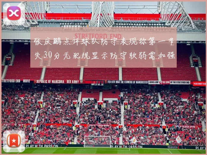 张庆鹏点评球队防守表现称第一节失30分无犯规显示防守软弱需加强