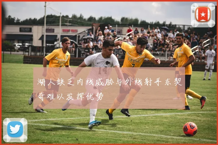 湖人缺乏内线威胁与外线射手东契奇难以发挥优势