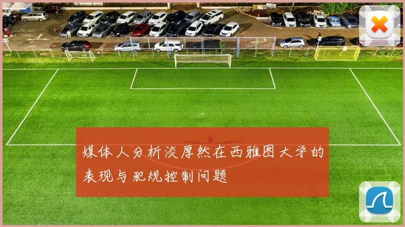 媒体人分析淡厚然在西雅图大学的表现与犯规控制问题