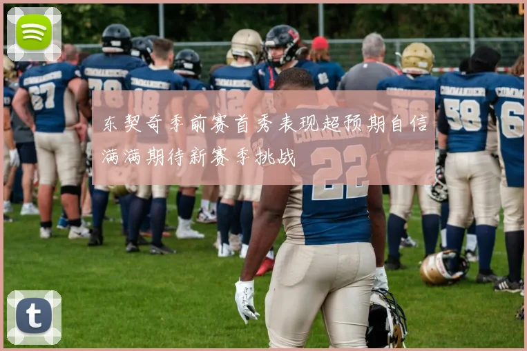 东契奇季前赛首秀表现超预期自信满满期待新赛季挑战