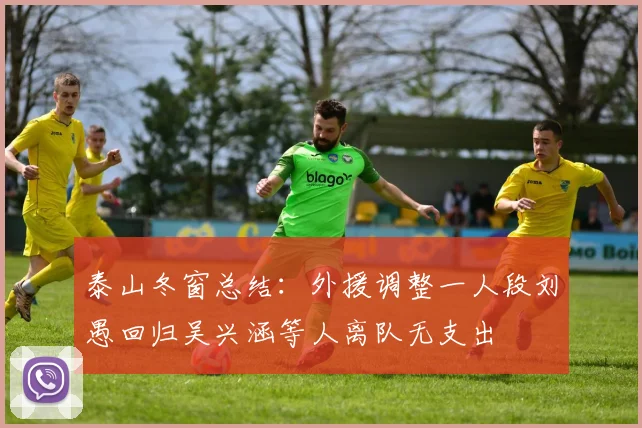 泰山冬窗总结：外援调整一人段刘愚回归吴兴涵等人离队无支出