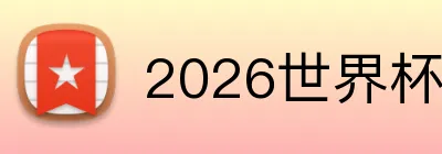 2026世界杯官方 logo