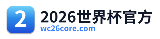 2026世界杯官方 Logo